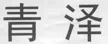 青泽