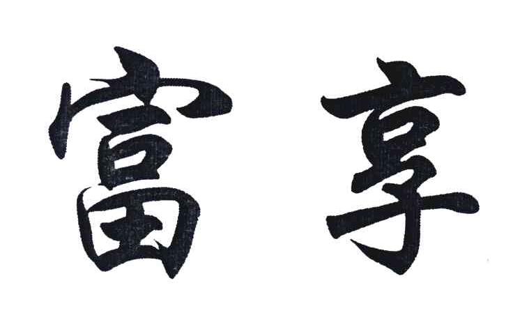 富享