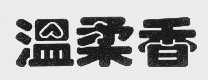 温柔香