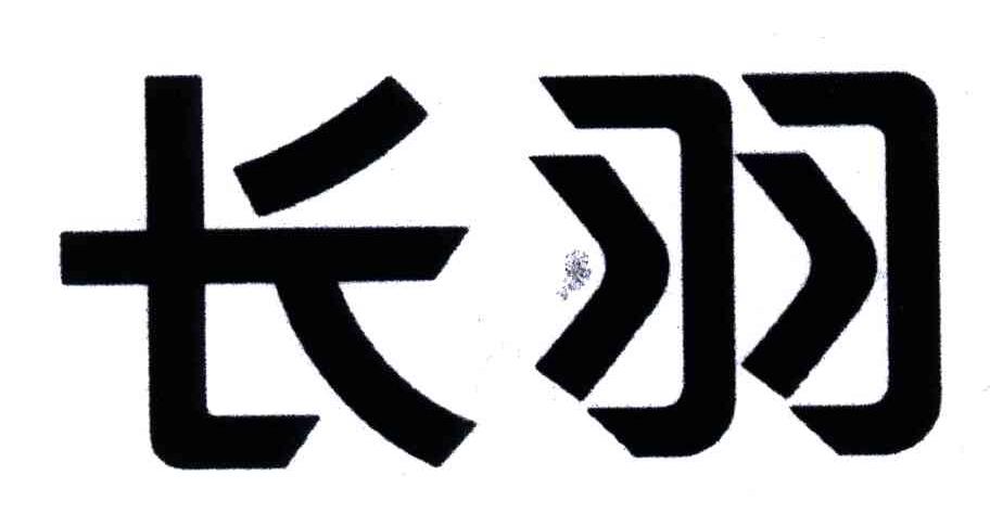 长羽
