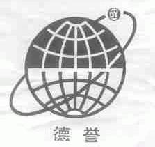 德誉