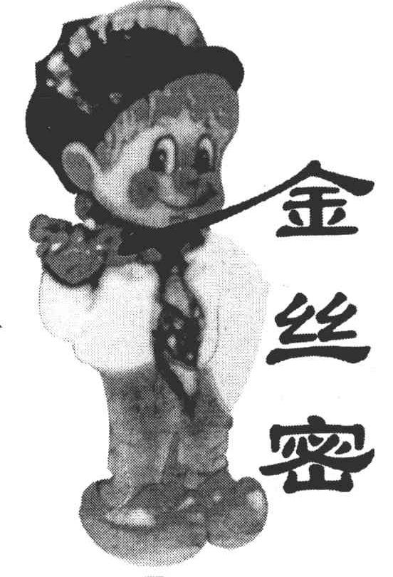 金丝密