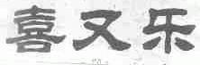 喜又乐