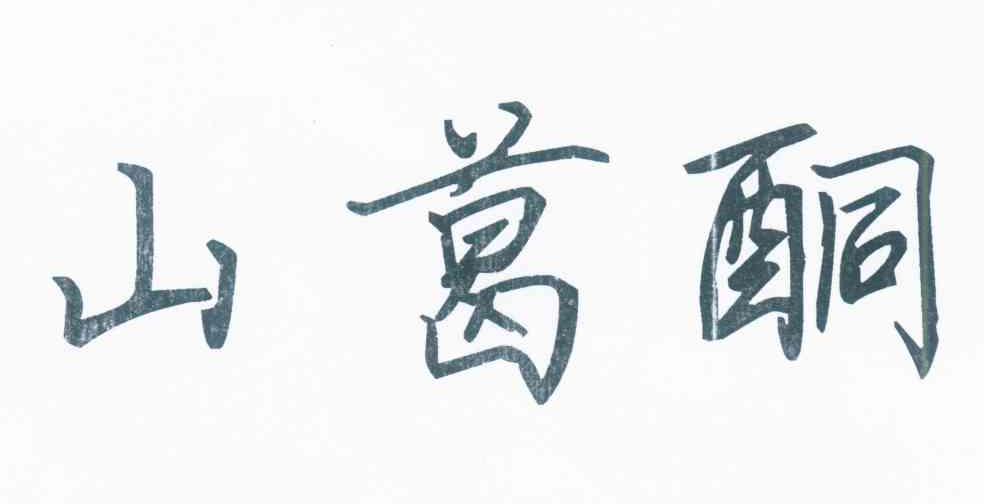 山葛酮