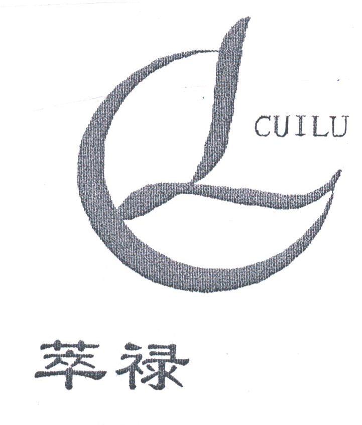 萃禄