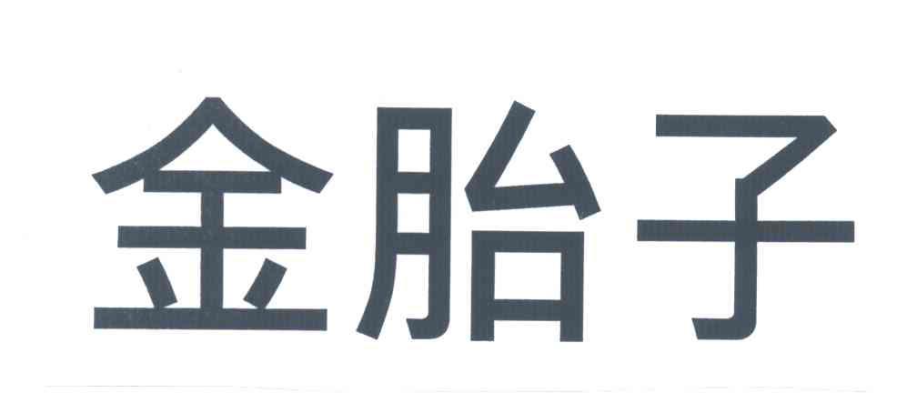 金胎子