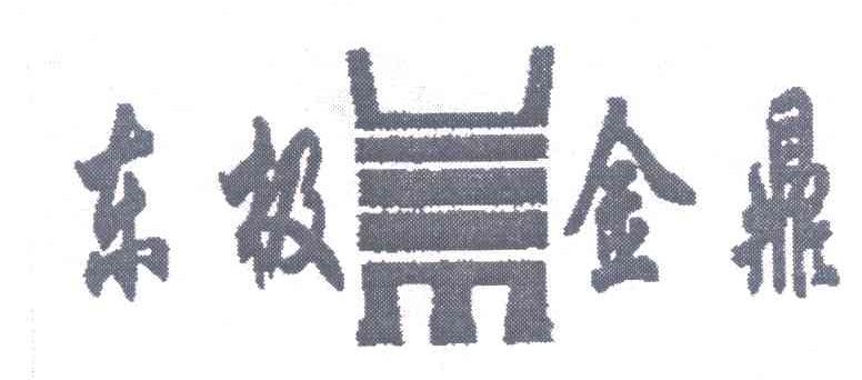 东极 金鼎