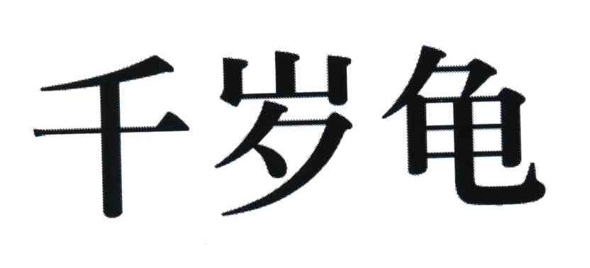 千岁龟