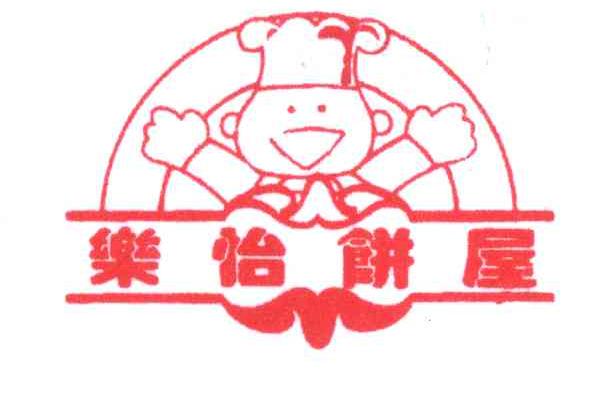 乐怡饼屋