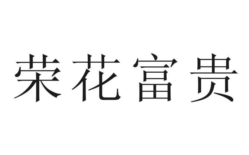 荣花富贵