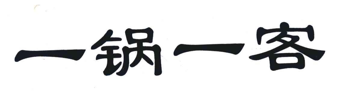 一锅一客