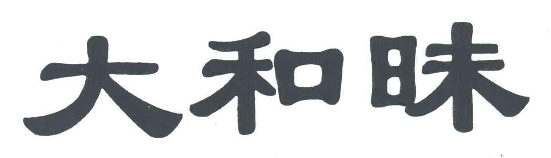 大和昧
