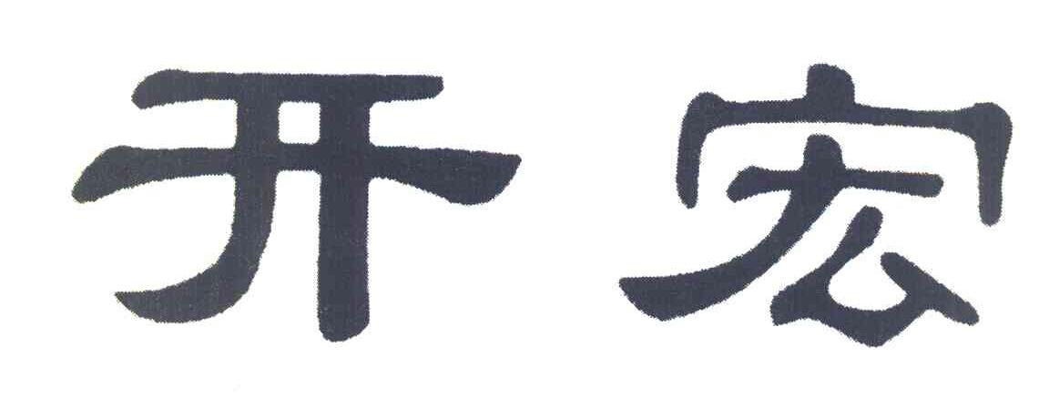 开宏