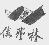 佳弗林