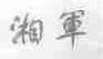 湘军