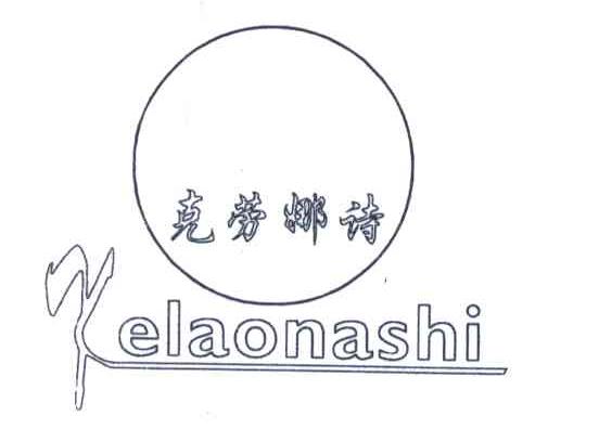 克劳娜诗
