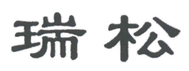 瑞松