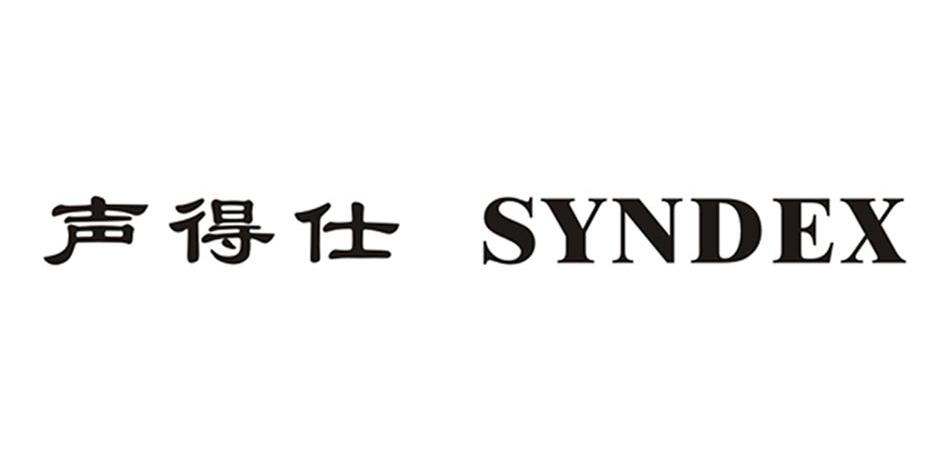 声得仕 SYNDEX