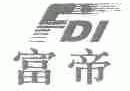 富帝;FDI