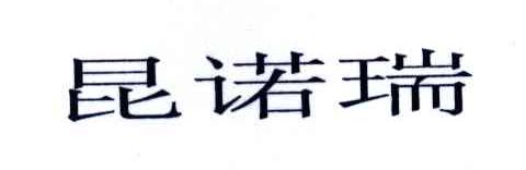昆诺瑞