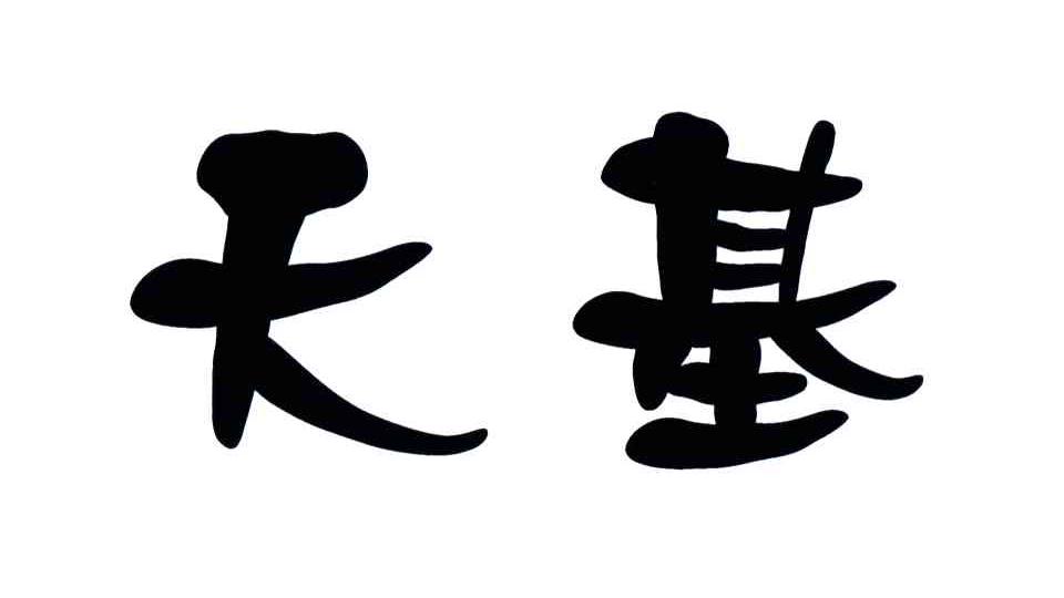 天基