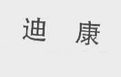 迪康