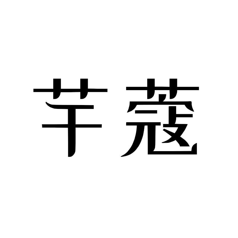 芊蔻