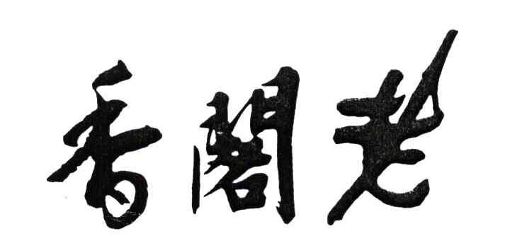 香阁老