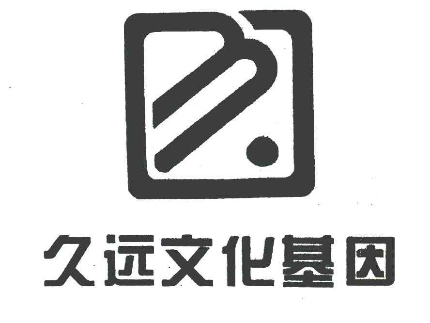 久远文化基因