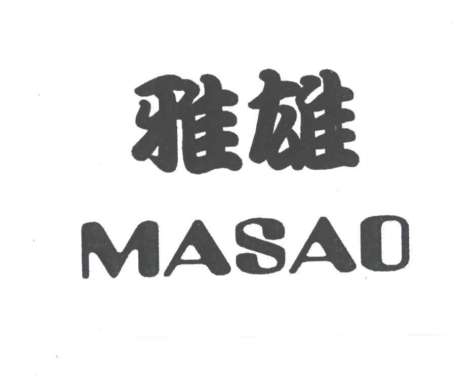 雅雄