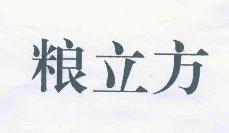 粮立方