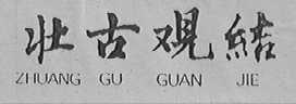 壮古观结
