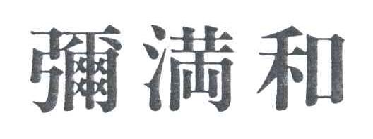 弥满和