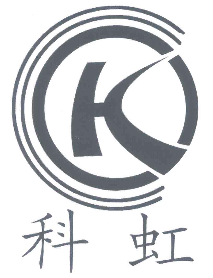科虹