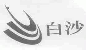 白沙