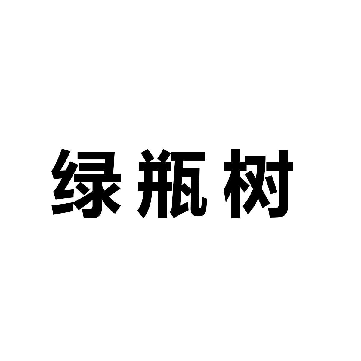 绿瓶树