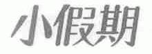 小假期