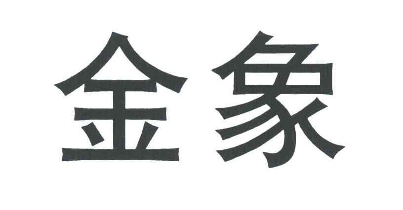 金象