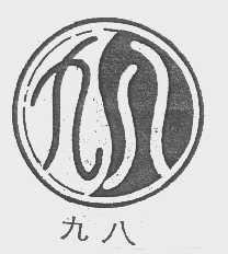 九八   98