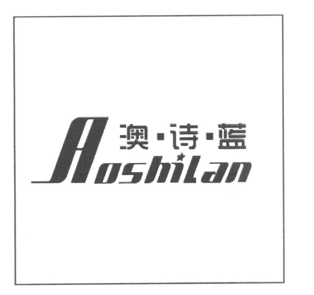 澳&middot;诗&middot;蓝