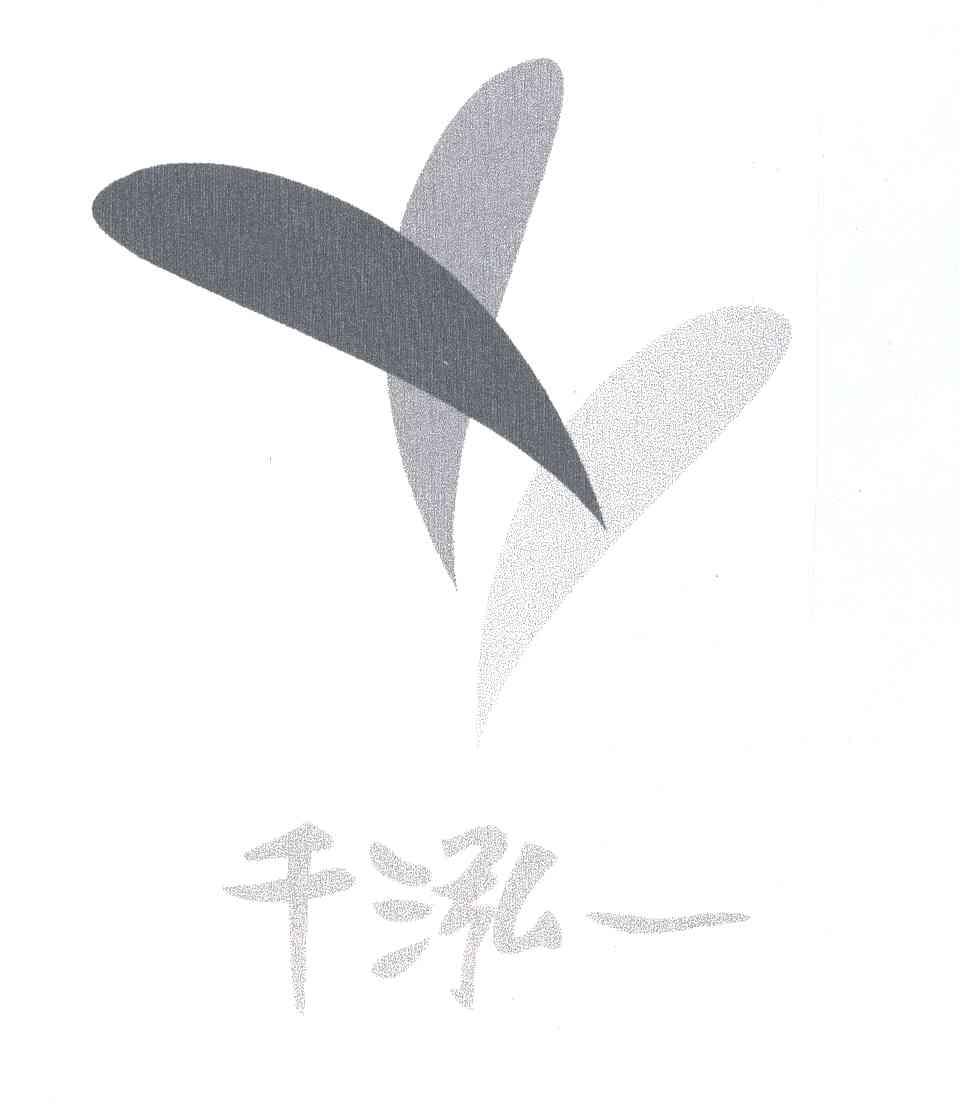 千泓一