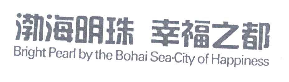 渤海明珠幸福之都;BRIGHT PEARL BY THE BOHAI SEA CITY OF HAPPINESS
