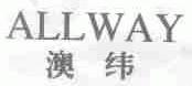 澳纬;ALL WAY