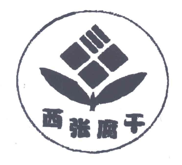 西张