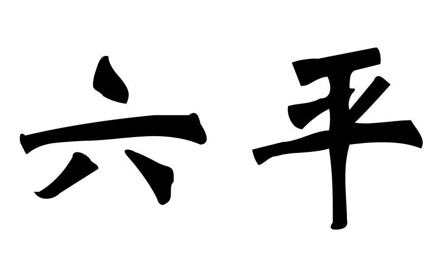 六平