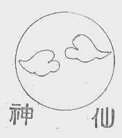 神仙