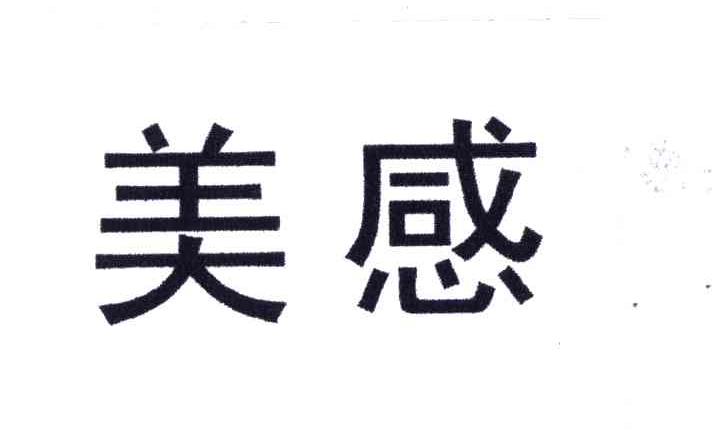 美感