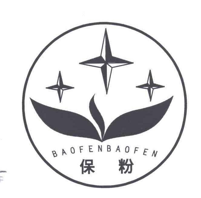 保粉