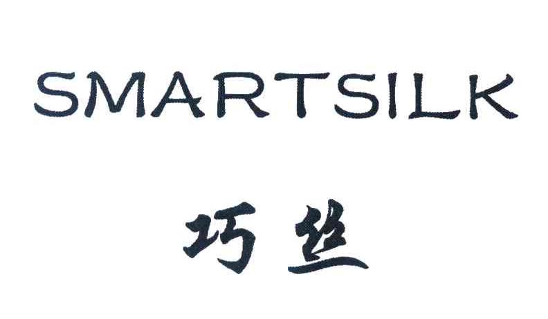 巧丝 SMARTSILK