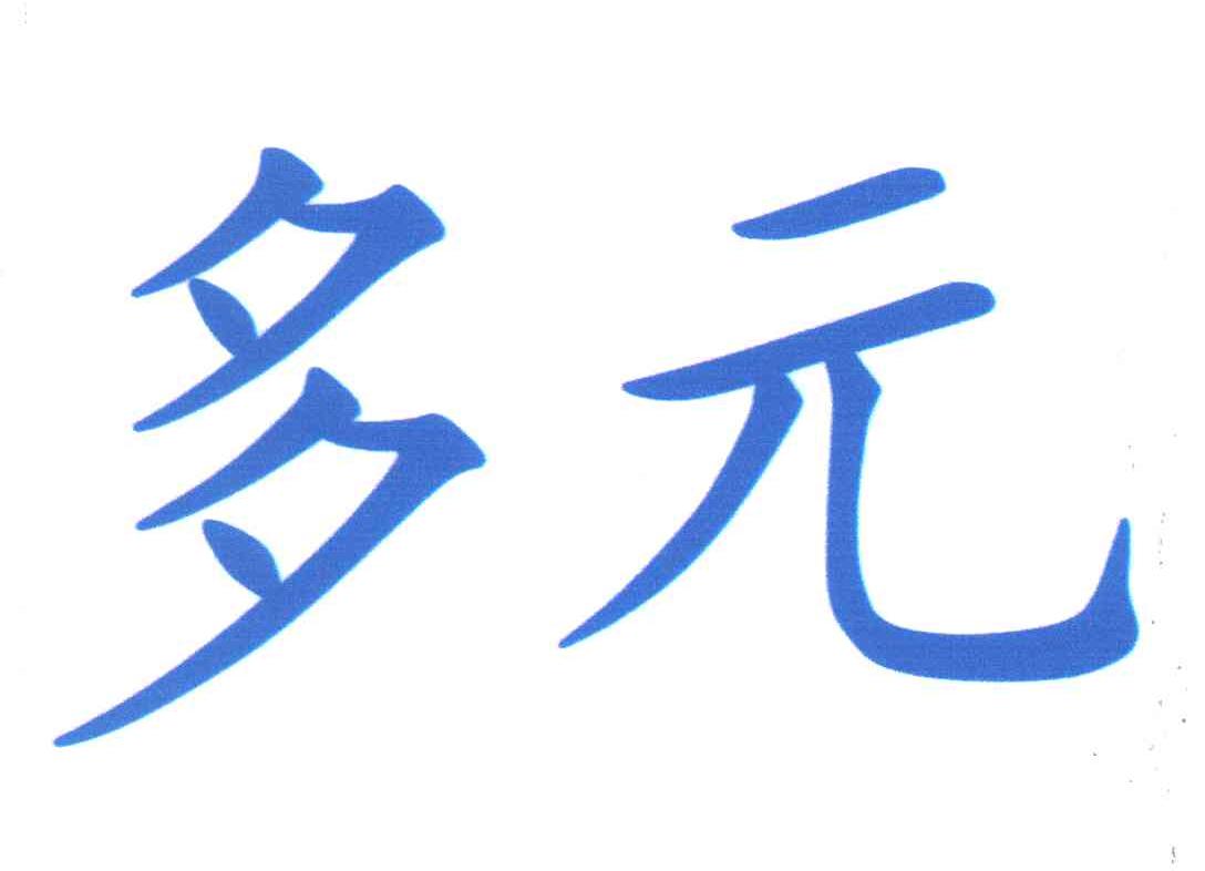 多元
